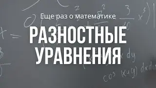 Разностные уравнения | Решение задач