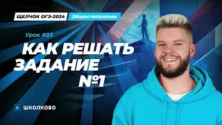 Как решить задание №1 ОГЭ по обществознанию? Лайфхаки и план решения