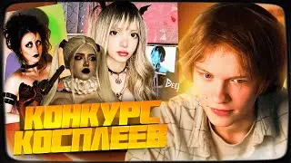 ДИПИНС В ШОКЕ ОТ КОСПЛЕЕВ ПОДПИСЧИЦ! ИТОГИ КОНКУРСА КОСПЛЕЕВ НА ХЭЛЛОУИН