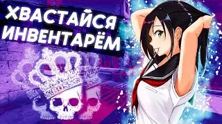 ОЦЕНКА ИНВЕНТАРЕЙ! ХВАСТАЙСЯ СВОИМ ИНВЕНТАРЁМ! ОЦЕНКА СКИНОВ ОТ ЮТУБЕРА! ИНВЕНТАРИ ПОДПИСЧИКОВ!