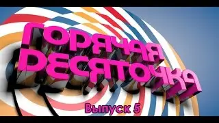 Горячая Десяточка. Выпуск 5