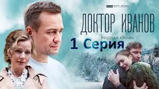 Доктор Иванов -Родная кровь-1 серия /Новые испытания для Иванова, которые он будет решать в одиночку