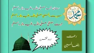 Best speech on seerat un Nabi SAW | Muhammad SAW speech in Urdu | 12 rabi Ul awal speech in Urdu
