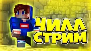 ЧИЛЛ МАЙНКРАФТ СТРИМ РУХАЙПИКСЕЛЬ! РОЗЫГРЫШ ЛИЦЕНЗИЙ, ПИАРЫ, ОЦЕНКИ БЕСПЛАТНО! MINECRAFT RUHYPIXEL!