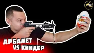 АРБАЛЕТ vs Киндер сюрприз! Эксперимент!