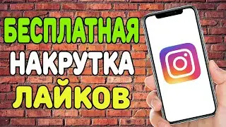 Как бесплатно накрутить живые лайки в Instagram ? (Способ 2021)