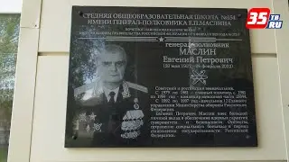 На здании школы в Вологде-20 открыли мемориальную доску генерал-полковнику Евгению Маслину