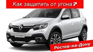188. Защита от угона Renault в Ростове-на-Дону.
