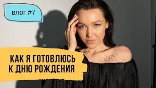 Подготовка к Дню Рождения, исповедь и Пирамида женского развития // Влог #7