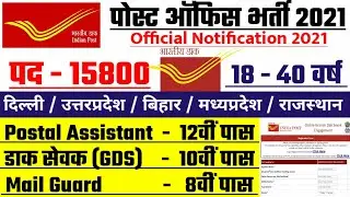 post office recruitment 2021, new vacancy 2021,anganwadi, sarkari naukri, gram panchayat #Anganwadi