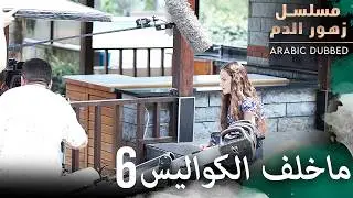 كواليس مسلسل زهور الدم 6 | مسلسل زهور الدم | مدبلج بالعربية | Kan Çiçekleri