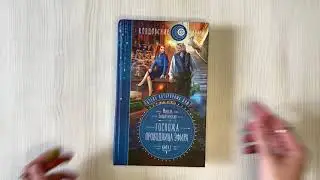 Отель потерянных душ. Книга вторая. Госпожа проводница эфира