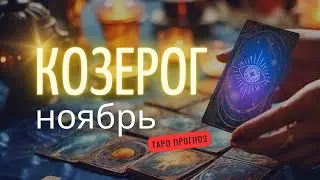 КОЗЕРОГ ❤️ ТАРО ПРОГНОЗ на НОЯБРЬ 2024! ✨