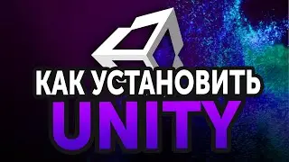 Как скачать и установить Unity (2021)