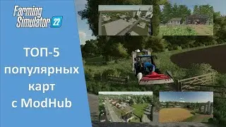 FS 22 - ТОП-5 самых популярных карт с ModHub