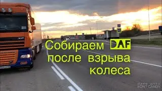 Собираю DAF После взрыва колеса нет работы вырвался на Москву