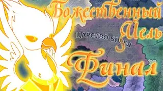 Остатки (или останки) сюжета (Конец) - Hoi4, Equestria at War, Йельский Ректорат-1.5 №4
