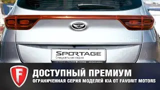 Доступный премиум | ГК FAVORIT MOTORS выпустила спецсерию автомобилей КИА