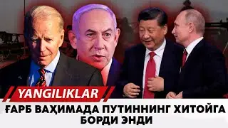 Гарб вахимада Путиннинг Хитойга борди энди
