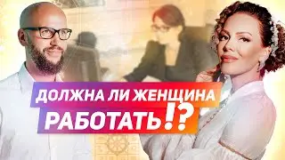 Должна ли женщина работать | Елена Поздеева и Дмитрий Бутузов