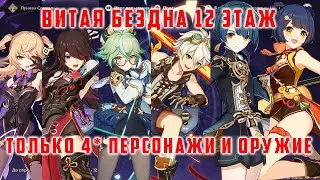 12 ЭТАЖ БЕЗДНЫ ГАЙД 4* ПЕРСОНАЖИ И ОРУЖИЕ [Genshin Impact 2.7]
