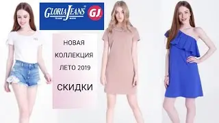 GLORIA JEANS/МОДНЫЕ НОВИНКИ ЛЕТА 2019/МОДЕЛИ ПО РАСПРОДАЖЕ/СКИДКИ/ШОППИНГ ВЛОГ/ГЛОРИЯ ДЖИНС
