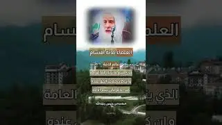 Что значит правительственный ученый? И кто такой истинный ученый?Шейх Мухаммад аль-Усеймин