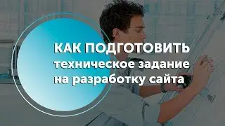 Как правильно подготовить техническое задание на разработку сайта?