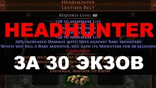 Headhunter за 30 Экзов. Открытие карты 