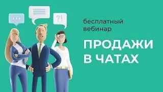 5.Продажи в чатах. Вебинар для руководителей.02.06.2020