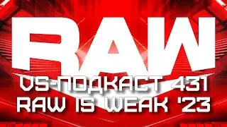 VS-Подкаст 431: RAW is WEAK '23