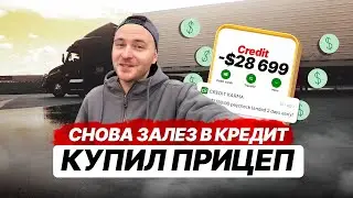 Купил прицеп и Рынок упал! \ Дальнобой в США