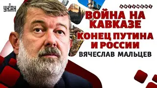 Вот что задумал Китай! России не будет. Замес в Дагестане, Крым, Путин и переговоры / Мальцев