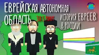 История евреев в России. Еврейская автономная область за 5 минут.