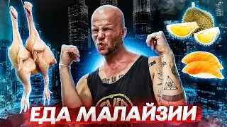 Уличная еда Малайзии | Самая дешевая еда в мусульманской стране!