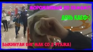 МОРОЖЕННЫМ ПО ЕБ#Л#!? ПОЙМАЛА ОХРАНА)