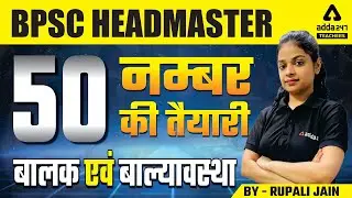 BPSC HEADMASTER | 50 नम्बर की तैयारीबालक एवं बाल्यावस्था By Rupali Jain