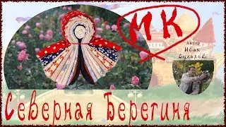 Кукла оберег Северная Берегиня, мастер класс