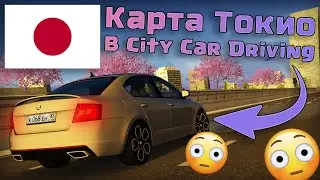 Карта Токио в City Car Driving?! - Обзор Модов (Не Кликбейт!)