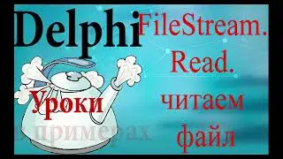 Урок на делфи 91. FileStream.Read. Считывание файла