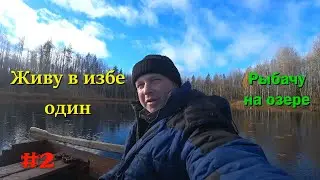 Друзья, я тута) Рыбачу на озере/с живцами проблема/уха на костре/2 серия