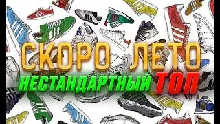 ТОП нестандартных кроссовок на жаркое лето для супер модных