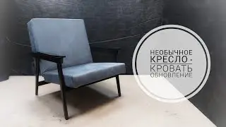 Необычное кресло - кровать, времен советов, так же имеет право на вторую молодость