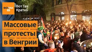 Тысячи венгров потребовали отставки Орбана. Пугачеву хотят признать иноагентом / Вот Так. Кратко