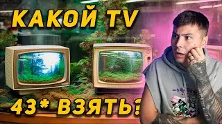 КАКОЙ ТЕЛЕВИЗОР 43 ДЮЙМА КУПИТЬ В 2023? КИТАЙСКИЕ ИЛИ ЕСТЬ ВЫБОР? LG, SAMSUNG, TCL, HAIER - КАКОЙ ?