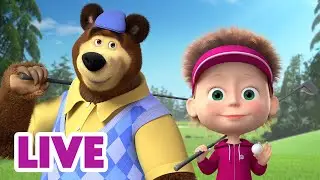 🔴 LIVE STREAM 🎬 Masha and the Bear 👌 Easy-Peasy 😜