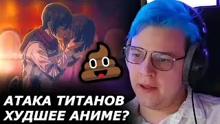 ПЯТЁРКА БОМБИТ НА АНИМЕ АТАКА ТИТАНОВ! Самое худшее аниме в 2023?