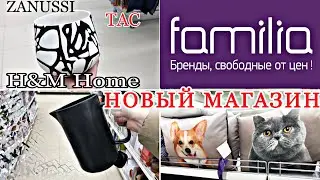 НОВЫЙ магазин ФАМИЛИЯ 🏃‍♀️ПОЛНЫЕ ПОЛКИ ТОВАРОВ🔥 H&M, TAC и другие бренды