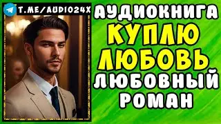 🌷 АУДИОКНИГА ЛЮБОВНЫЙ РОМАН: КУПЛЮ ЛЮБОВЬ 🌹 СЛУШАТЬ ПОЛНОСТЬЮ 🌹 НОВИНКА 2024 🌷