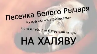 Песенка Белого Рыцаря | Ноты+табы НА ХАЛЯВУ